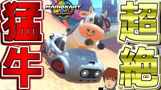 【マリオカートワールド】アムロ、白い悪魔「ウシ」で世界に行きまーす！【Switch2】