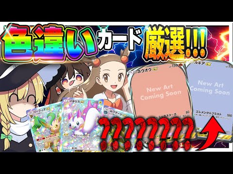 【ナニコレ】出た色違い全部厳選！「空と海の導き」を限界まで開封して神引きしたいが！？【ポケポケ】【ゆっくり実況】