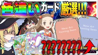【ナニコレ】出た色違い全部厳選！「空と海の導き」を限界まで開封して神引きしたいが！？【ポケポケ】【ゆっくり実況】