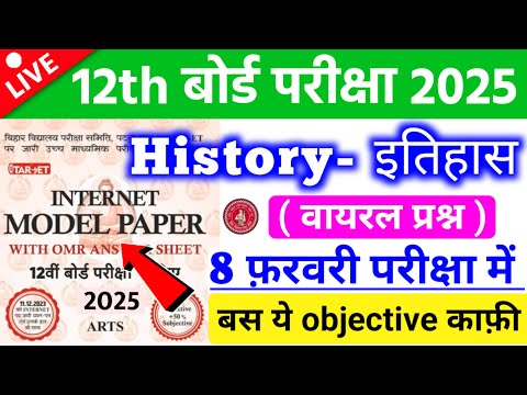 History Internet वाला Model Paper Objective & Subjective VVI Question Class 12th || By 4exam Power