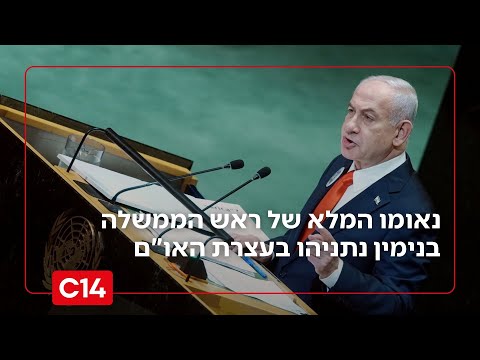 נאומו המלא של ראש הממשלה בני* נתניהו בעצרת האו"ם