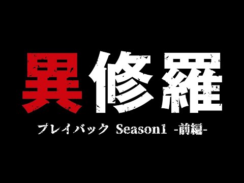 TVアニメ『異修羅』プレイバック Season1 -前編-