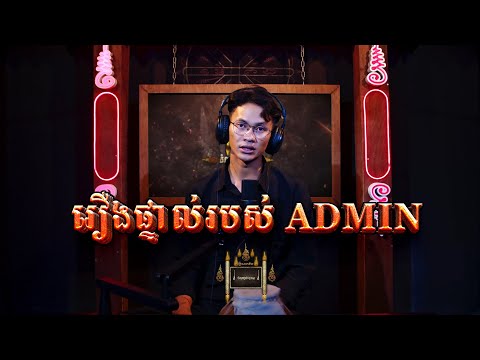 Episode 042 | រឿងរ៉ាវផ្ទាល់របស់ Admin - តំណាក់អាគម៚ - Domnak Akum