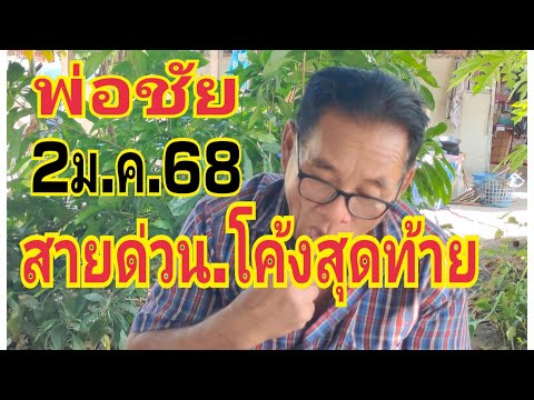 #พ่อวิชัย ด่วนโค้งสุดท้าย 2 ธ.ค.68