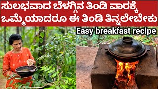 ಸುಲಭವಾದ ಬೆಳಗ್ಗಿನ ತಿಂಡಿ ವಾರಕ್ಕೆ ಒಮ್ಮೆಯಾದರೂ ಈ ತಿಂಡಿ ತಿನ್ನಲೇಬೇಕು👌🏻|Easy breakfast recipe|