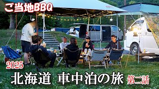 北海道車中泊の旅行2025 ハイエースで行く夫婦旅Vol2 旨すぎるご当地BBQ♪