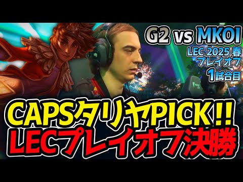 CAPSタリヤPICK‼LECプレイオフ決勝｜G2 vs MKOI 1試合目 LEC2025春プレイオフ【LoL実況解説】