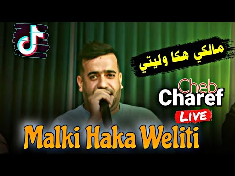 Cheb Charef 2025 © Malki Haka Weliti ® مالكي هكا وليتي Cover Cheb Zaki ™ القنبلة المنتظرة