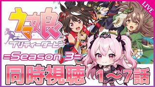 【アニメ同時視聴】『ウマ娘 プリティーダービー 3期』1～7話を一緒に見よう！🐎💨【完全初見】 #雲母くらら