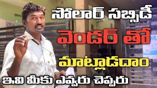PM Surya Ghar ON Grid Solar System Interview || Electrical Telugu
