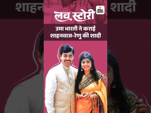 Bihar Election Shorts : शाहनवाज हुसैन और रेणु शर्मा के परिवार शादी के खिलाफ थे