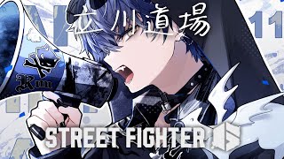 【スト6】立川さん道場【小柳ロウ/にじさんじ】