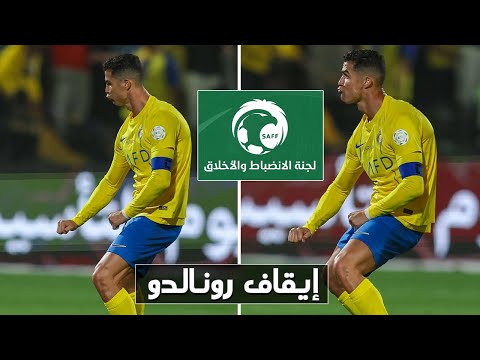 رسميا الإتحاد السعودي يعاقب كريستيانو رونالدو بعد حركته الغير أخلاقية لجماهير الشباب