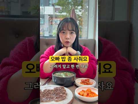 오빠 밥 한 번 사주세요