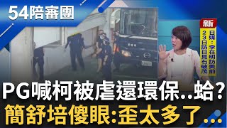 柯文哲摔水瓶都有故事? 陳佩琪哭喊柯"被虐都環保"演給誰看? 簡舒培超傻眼:會不會歪太多...｜【54陪審團】20250809｜三立新聞台