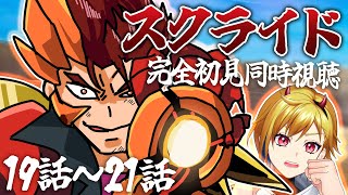 【同時視聴】スクライド 19話～21話【Vtuber/蒼澄あすか】