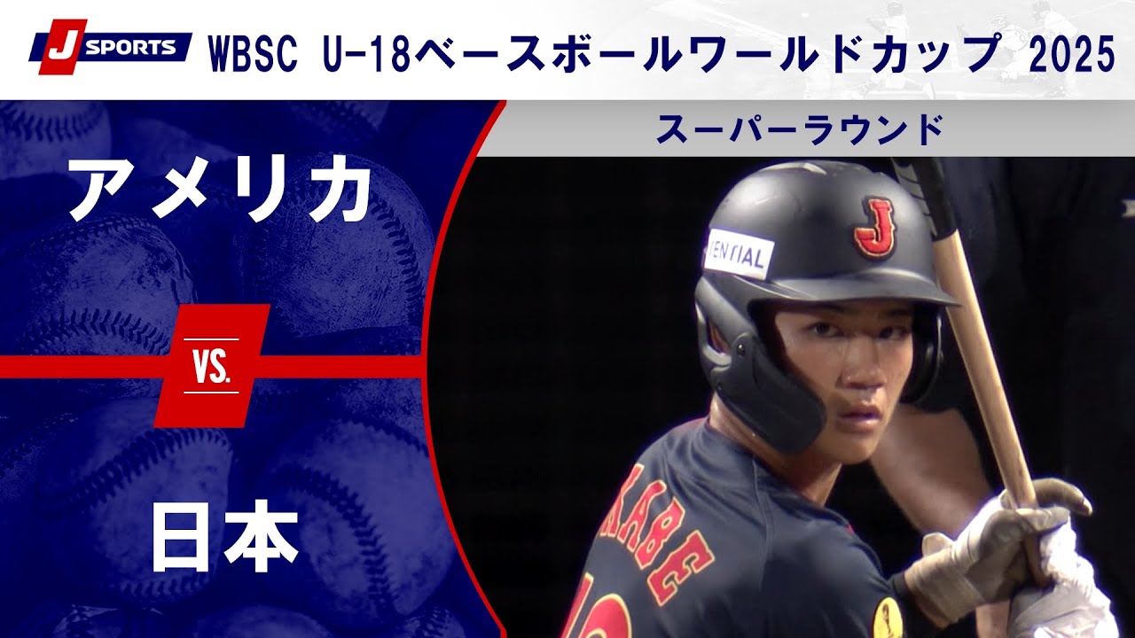 【ハイライト】アメリカ vs. 日本｜WBSC U-18ベースボールワールドカップ 2025 スーパーラウンド（9月11日）#samurai