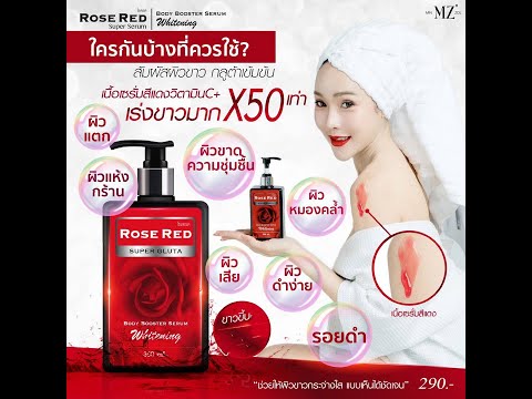 สวยขาวใส-อย่างธรรมชาติ-Rose-Re