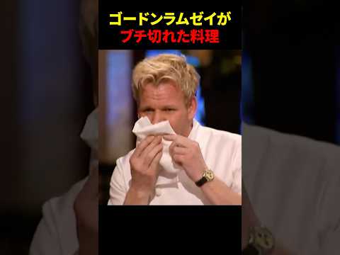 ゴードンラムゼイを吐かせた料理⁉️参加者の料理が衝撃的すぎた