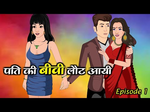 पति की बीवी लौट आइ | Moral stories | Hindi cartoon story | kahani | hindi kahaniya