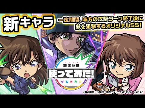 【TVアニメ「名探偵コナン」×モンスト】赤井秀一、毛利蘭、灰原哀登場！希少で強力な友情コンボ「マーキングミサイル」と「超強跳弾」を所持！【新キャラ使ってみた｜モンスト公式】