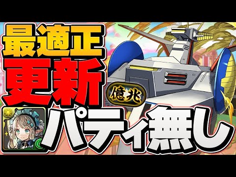 パティ不要！億兆チャレンジ最適性編成！どうしても勝てない人はこれを組め！【パズドラ】