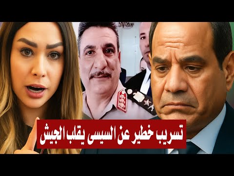 نيرمين عادل تفجر مفاجأة من العيار الثقيل عن السيسى بتسريب جديد ومدوى