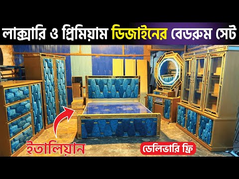 লাক্সারি ও প্রিমিয়াম ডিজাইনের বেডরুম সেট কিনুন আমাদের কাছে  |  @shojolahmedvlogs3649