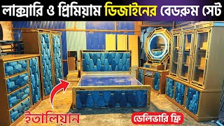 লাক্সারি ও প্রিমিয়াম ডিজাইনের বেডরুম সেট কিনুন আমাদের কাছে  |  @shojolahmedvlogs3649