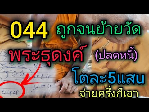 รอทั้งบ้าน044ถูกจนย้ายวัดพระธุดงค์ปลดหนี้เรียกหาลับเฉพาะคนใก