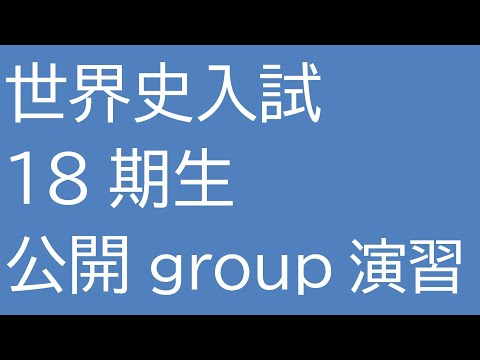 世界史入試_18期生_公開group演習_その1
