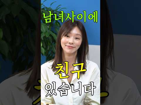 남녀 사이에 친구 있습니다