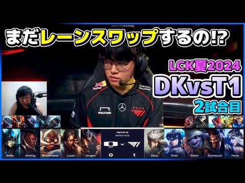 ADC5体もいるんだけど、しかもレーンスワップまだするの⁉｜DK vs T1 2試合目 LCK夏2024｜実況解説