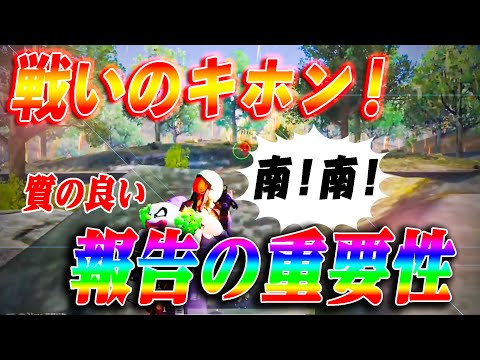 【荒野行動】皆出来てる？FPSにおける質の良い報告の大切さと出来るようになるために！