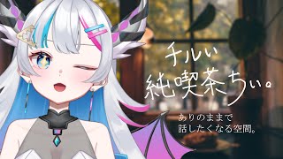 【純喫茶ちぃ】初見さん歓迎⭐一気にマロ読みしちゃう✨【あいさきちぃ。／VTuber／配信中】〘 #新人vtuber 〙