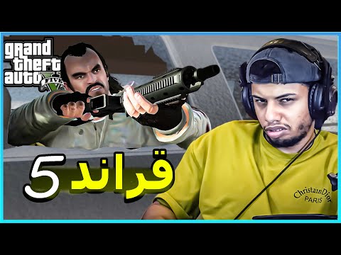 قراند 5 : الشرطة درعمو بيتي بدون أذن😒+16 || gta 5