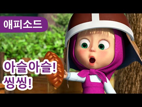 마샤와 곰 ✨ NEW ✨ 아슬아슬! 씽씽! 🚗⚡ (제103회) Masha and the Bear