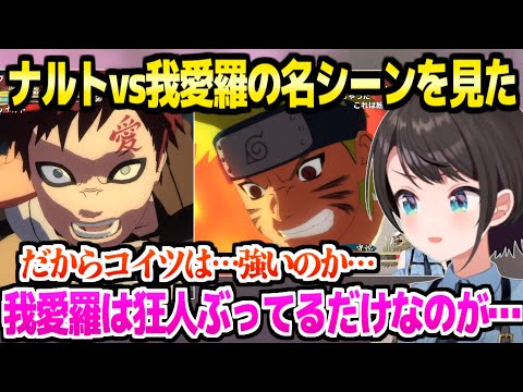 【NARUTO】ナルトvs我愛羅を見たスバル,バカでかい守鶴や決着シーンに驚愕「1アカデミーに1イルカ置け！」【ホロライブ 切り抜き/大空スバル】※ネタバレあり