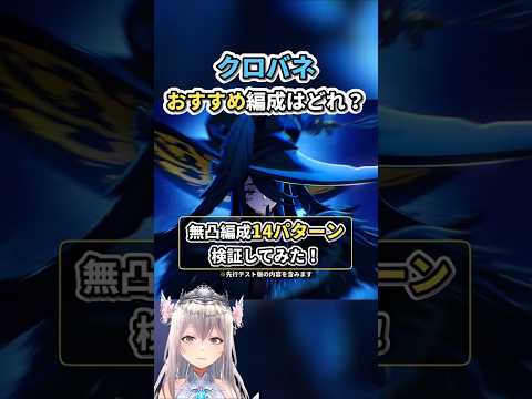 【NTE】強いクロバネ編成はどれ?無凸編成クリアタイム検証【Neverness to Everness】#NTE #NTEcreator #ネバエバ #クロバネ