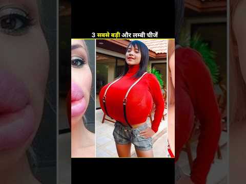 दुनिया की सबसे बड़ी और लंबी चीजें 😱 #shorts #ytshorts #amazingfacts