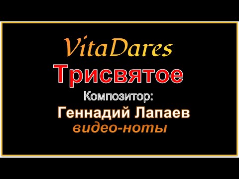 Трисвятое, Г. Лапаев (видео-ноты от ВитаДарес)