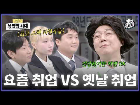 [무삭제풀버전✂] 과거에는 취업이 쉬웠다고? '낭만의 시대' [개그콘서트/Gag Concert Ep.1192] | KBS 261004 방송