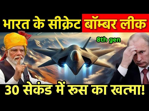 भारत का सीक्रेट बाम्बर लीक अमेरिका सदमे में | India Develop 8th Generation Bomber Aircraft