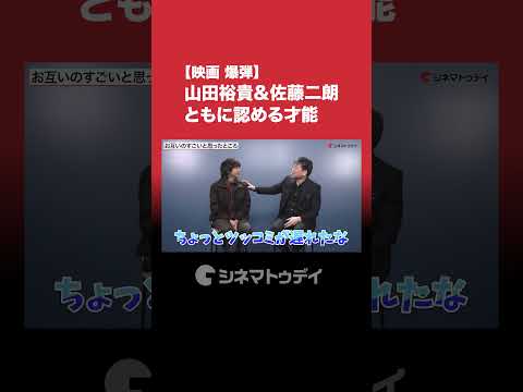 映画『爆弾』山田裕貴&佐藤二朗インタビューを公開中！ともに認める才能