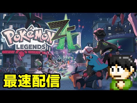 【最速配信】ポケモンレジェンズZ-Aをやるぞ!現在ランクB【Switch2】