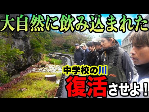 【緊急事態】大自然に飲み込まれた中学校の川を復活させよ！【本部中学校の川を綺麗にする#1 】