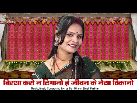 बिरथा करो न ढिंगानो ई जीवन के नैया ठिकानो | राम नाम की जोड़ो माया बुंदेली चेतावनी भजन | अनीता परिहार