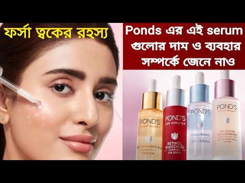 ✅️Ponds- এর ত্বক ফর্সা করার জন্য সেরা চারটি সিরাম//মুখের যেকোনো দাগ তুলে দেবে//ছেলে মেয়ে সবার জন্য🧿