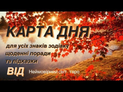 🔷КАРТА ДНЯ🔷 на 4.10.2024 💫індивідуальний розгляд #всебудеУкраїна 💙💛