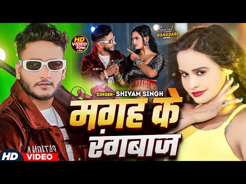 #Video - मगह के रंगबाज़ - #Shivam Singh - Ft. #Pallavi Singh - Magah Ke Rangbaaz - #Rangdari Song